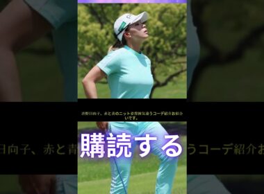 渋野日向子、赤青ニットで激変！#渋野日向子