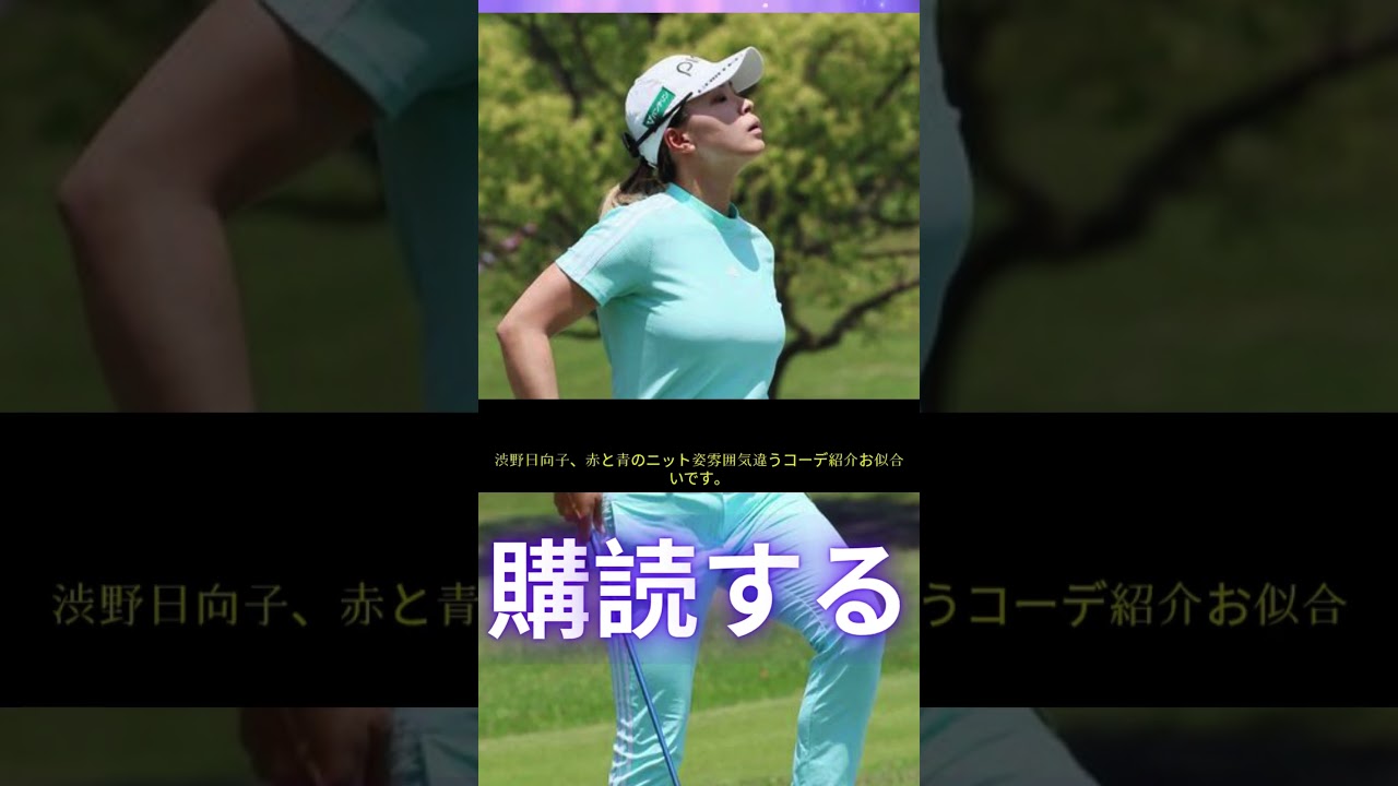 渋野日向子、赤青ニットで激変！#渋野日向子