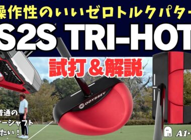 オデッセイの新しいゼロトルクパター「S2S（スクエア トゥ スクエア）トライホット」って、どんなモデル？ 新定番となりそうなフェース「Ai デュアル インサート」も含めて試打レビュー