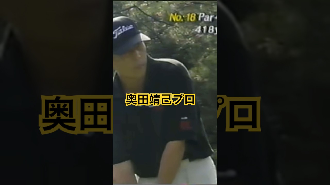 奥田靖己プロ ドライバーショット 1997年日本オープン #ゴルフ #golf #golfswing #奥田靖己 #ドライバー