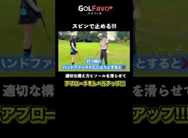 スピンの効いたアプローチを打つ方法【ゴルファボ】 #ゴルフ #アプローチ #スピン