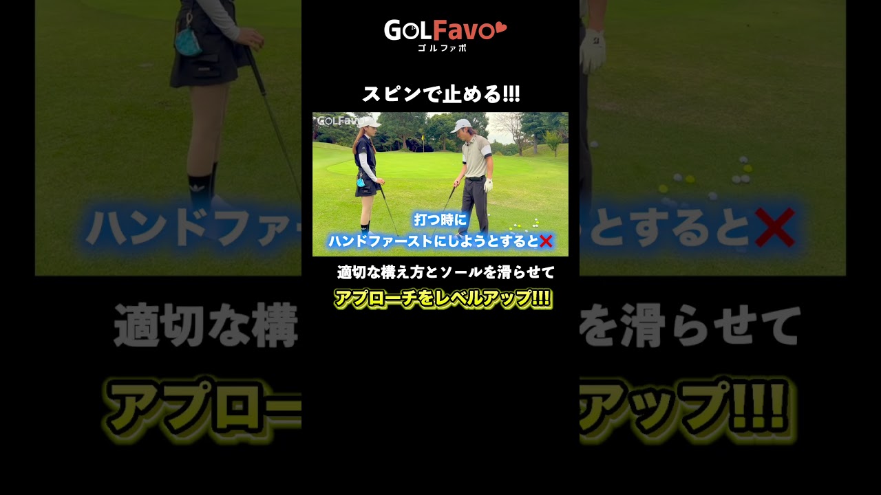 スピンの効いたアプローチを打つ方法【ゴルファボ】 #ゴルフ #アプローチ #スピン