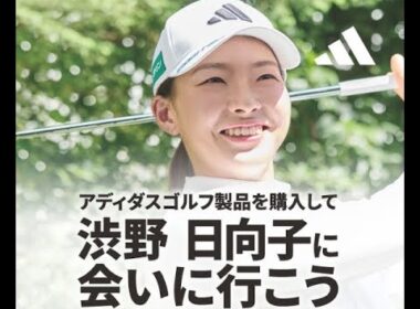 渋野日向子に会えるスペシャルイベントがすごい！