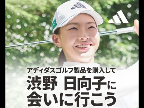 渋野日向子に会えるスペシャルイベントがすごい！