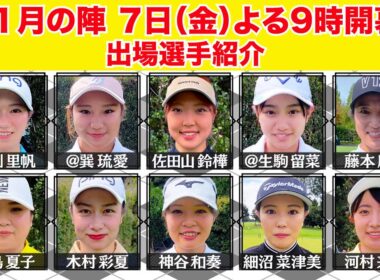 生涯獲得賞金4億円プロに若手選手が挑む11月！【ゴルフサバイバル11月の陣、7日(金)よる9時開幕】