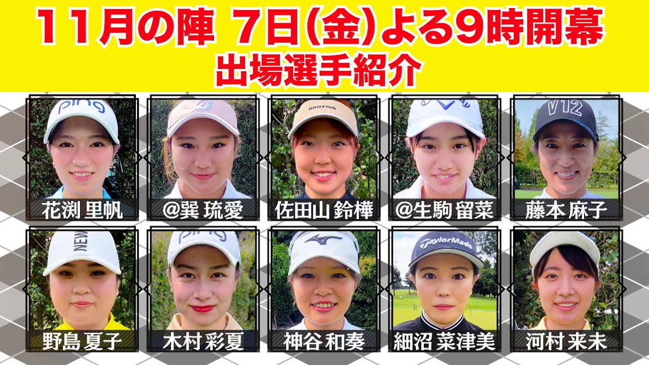 生涯獲得賞金4億円プロに若手選手が挑む11月！【ゴルフサバイバル11月の陣、7日(金)よる9時開幕】