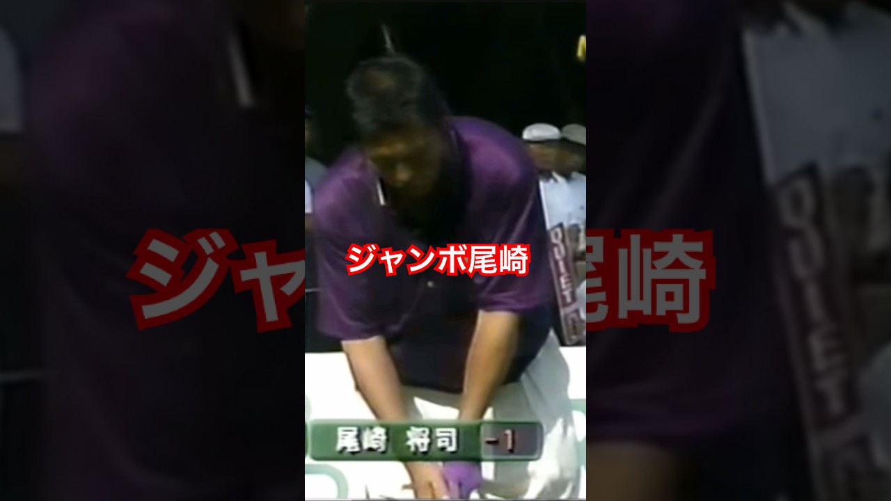ジャンボ尾崎プロ ベタピンアイアンショット🔥1997年日本オープン #ゴルフ #golf #golfswing #ジャンボ尾崎