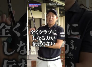 "腕だけ"で引く打ち方は間違い！大地プロが教える正しいクラブの引き方とは？ #ゴルフ #ゴルフ上達 #菅原大地