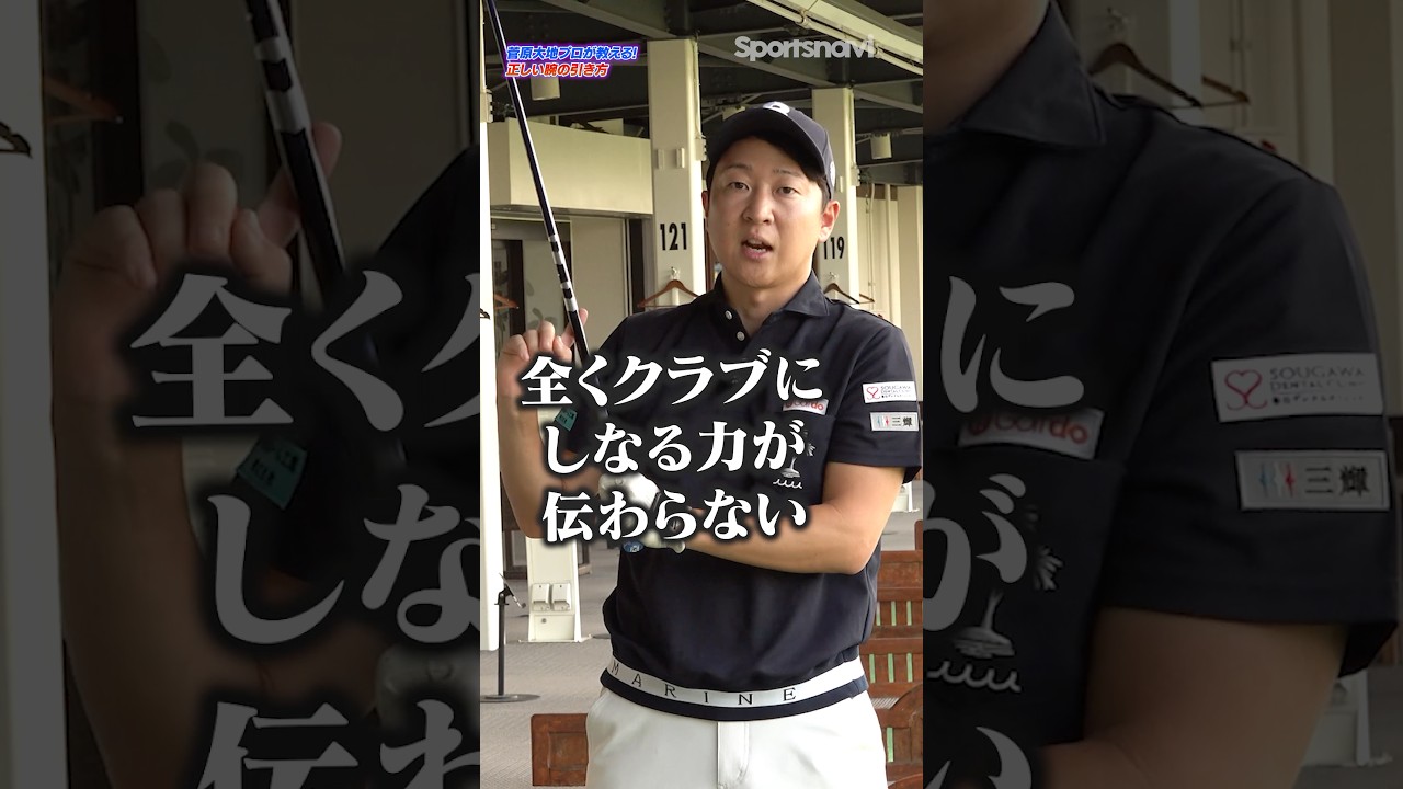 "腕だけ"で引く打ち方は間違い！大地プロが教える正しいクラブの引き方とは？ #ゴルフ #ゴルフ上達 #菅原大地