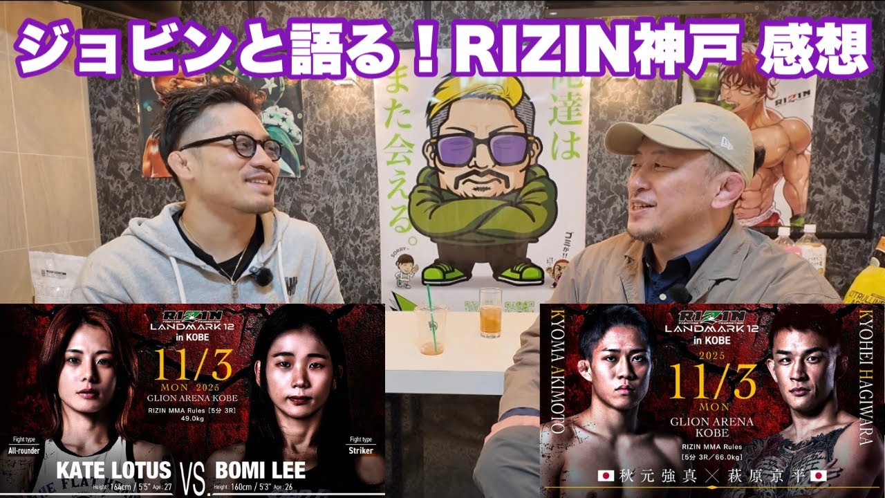 【ジョビンと語る】ケイト・ロータス×イ・ボミ、秋元強真×萩原京平【RIZIN LANDMARK 12 in KOBE】
