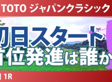 TOTO ジャパンクラシック 初日 1R スタート!! 気になる注目選手を紹介!!