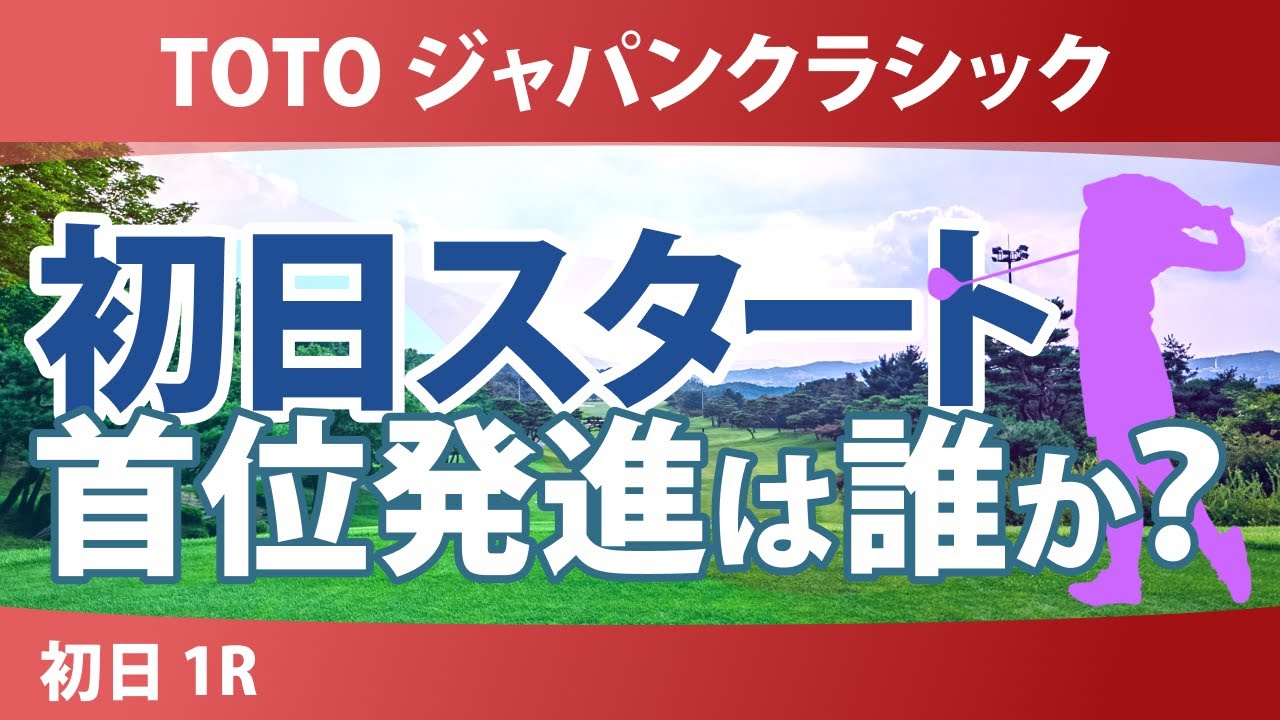 TOTO ジャパンクラシック 初日 1R スタート!! 気になる注目選手を紹介!!