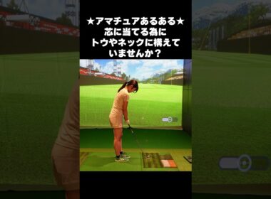 【11/8（土）20時公開】芯を外しても「ナイスショット」？ 芯で打つための第一歩 #ゴルフ女子