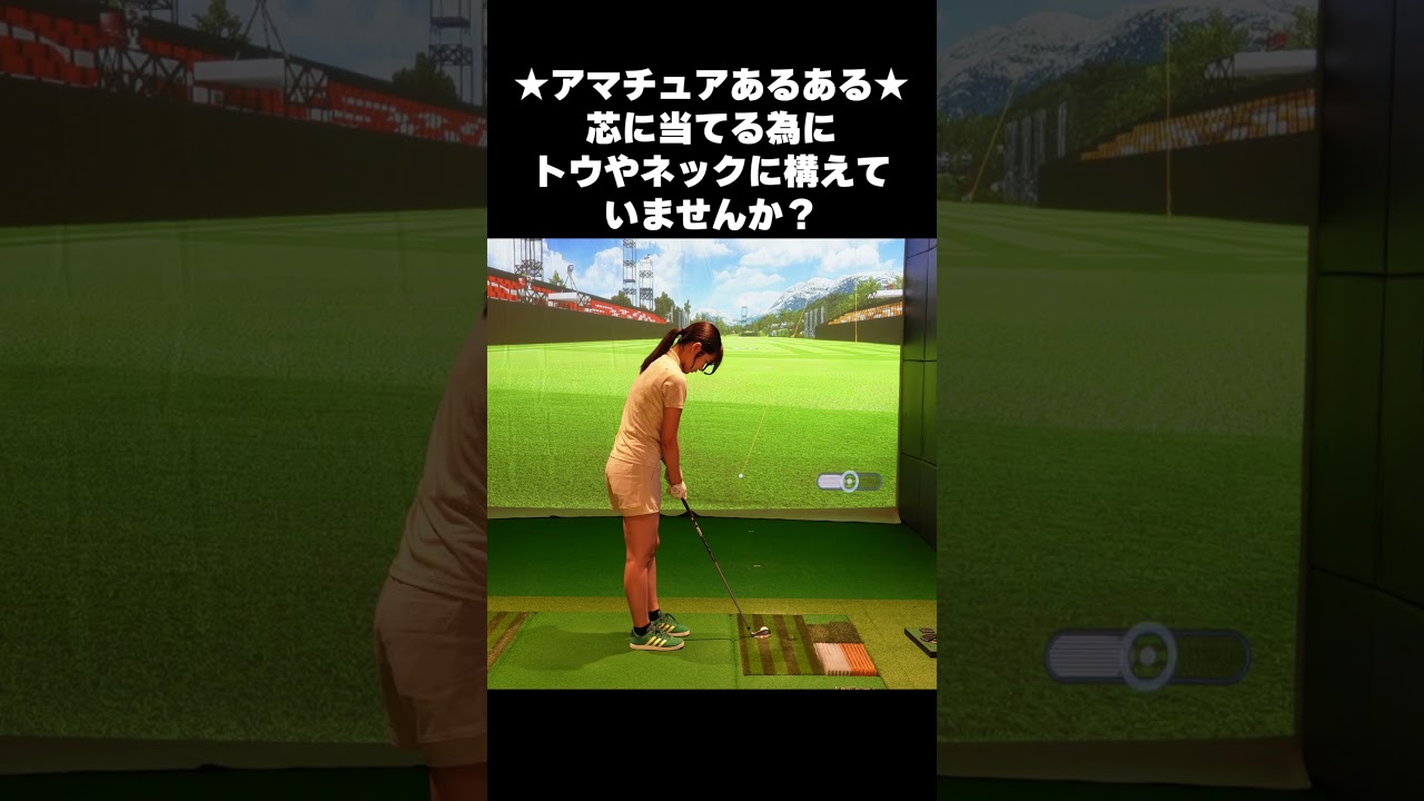 【11/8（土）20時公開】芯を外しても「ナイスショット」？ 芯で打つための第一歩 #ゴルフ女子