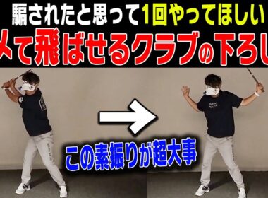 プロとアマのタメ方の決定的な違いがコレ！？正しくヘッドを走らせて飛ばす打ち方を解説します。【岩本論_タメ攻略篇#2】【岩本砂織】【かえで】【アイアン】