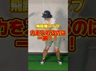 【飛距離アップ】力を入れるのは一瞬　#ゴルフ #飛距離アップ
