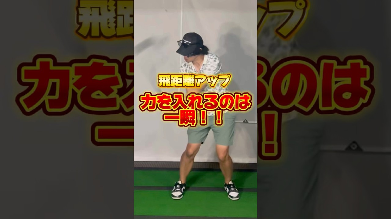 【飛距離アップ】力を入れるのは一瞬　#ゴルフ #飛距離アップ