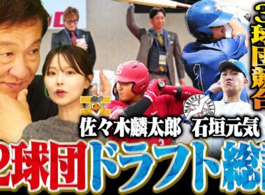 【ドラフト評価2025】佐々木麟太郎がまさかの競合‼︎大学No.1スラッガー"立石正広"は3球団競合で阪神が交渉権を獲得‼︎片岡が今後注目したい選手を紹介します‼︎
