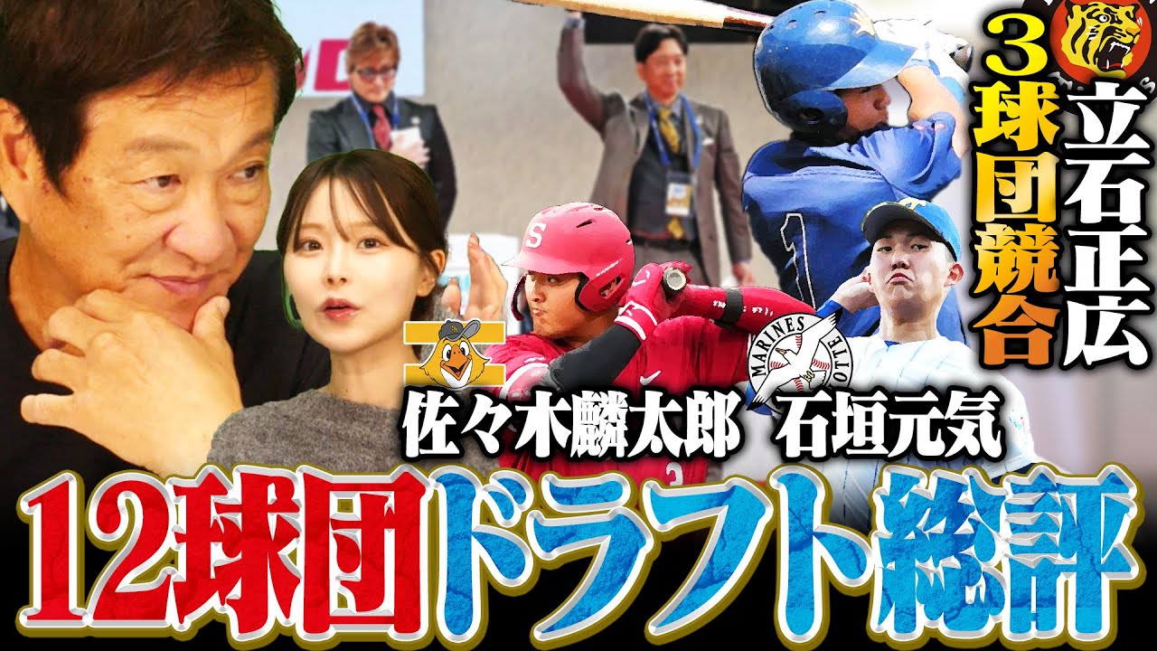 【ドラフト評価2025】佐々木麟太郎がまさかの競合‼︎大学No.1スラッガー"立石正広"は3球団競合で阪神が交渉権を獲得‼︎片岡が今後注目したい選手を紹介します‼︎