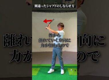 間違ったシャフトのしならせ方【DAZN×STEPGOLF】#ゴルフ #ゴルフレッスン #ゴルフ初心者 #スイング #シャフト #stepgolf #shorts