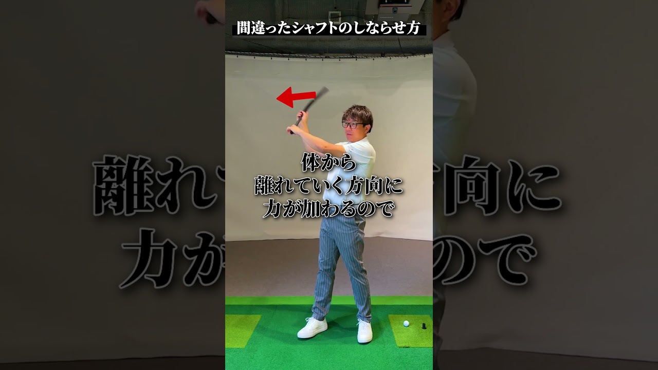 間違ったシャフトのしならせ方【DAZN×STEPGOLF】#ゴルフ #ゴルフレッスン #ゴルフ初心者 #スイング #シャフト #stepgolf #shorts