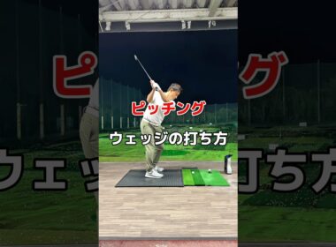 ピッチングの打ち方！#ゴルフ #ピッチング #ウエッジ