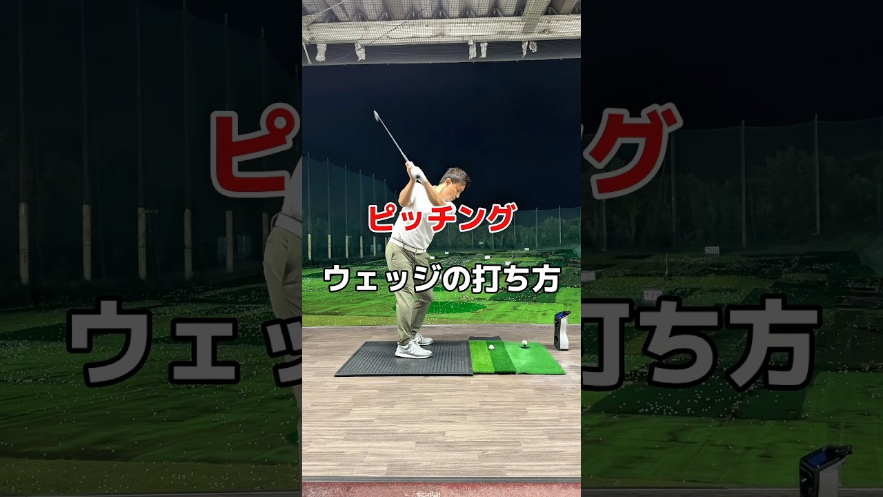 ピッチングの打ち方！#ゴルフ #ピッチング #ウエッジ