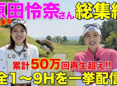 【総集編】大人気美女の原田怜奈さんとのハーフラウンド全話をまとめて配信します！