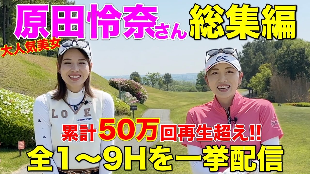 【総集編】大人気美女の原田怜奈さんとのハーフラウンド全話をまとめて配信します！