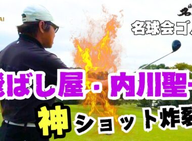 【神ショット炸裂】名球会ゴルフで古田敦也＆内川聖一が大暴れ！プロ野球 2025年シーズン振り返りも！名球会ゴルフその②＜ 日本 プロ野球 名球会 ＞