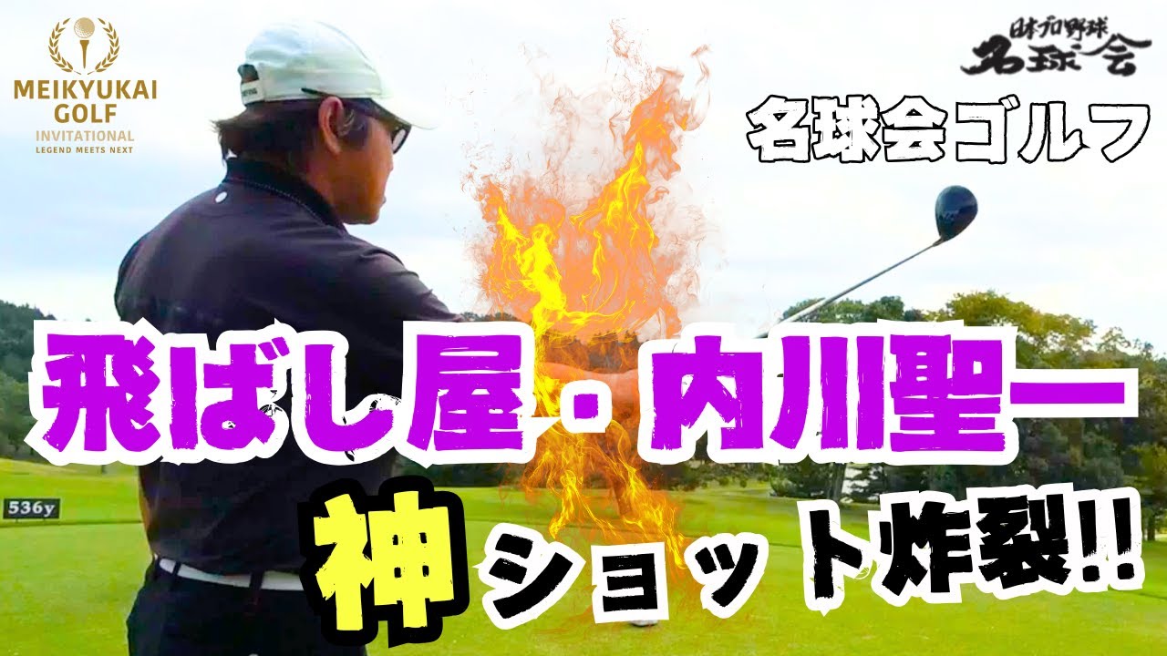 【神ショット炸裂】名球会ゴルフで古田敦也＆内川聖一が大暴れ！プロ野球 2025年シーズン振り返りも！名球会ゴルフその②＜ 日本 プロ野球 名球会 ＞