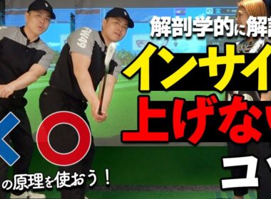 【テイクバック】テコの原理を使えば正しく上がる！インサイドに引かない上げ方のコツ【ゴルファボ】【山本ゆう子】