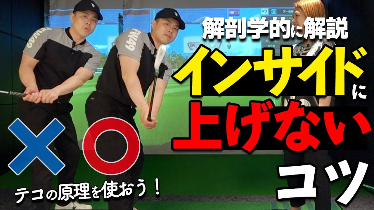 【テイクバック】テコの原理を使えば正しく上がる！インサイドに引かない上げ方のコツ【ゴルファボ】【山本ゆう子】