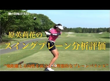 原英莉花のスイングプレーン分析評価(DTL)