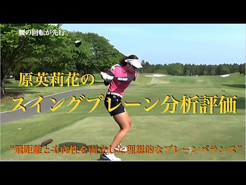 原英莉花のスイングプレーン分析評価(DTL)