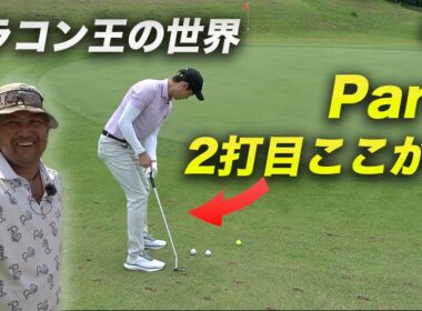 ドラコン王だとPar4はほぼグリーン横から打てます　ドラコン王の1打目から全員2打目プレーしたらスコア良くなるんじゃね？　Part2 4-6h