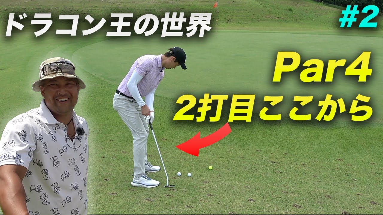 ドラコン王だとPar4はほぼグリーン横から打てます　ドラコン王の1打目から全員2打目プレーしたらスコア良くなるんじゃね？　Part2 4-6h