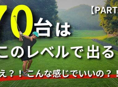 【意外と簡単！】見れば自信につながる！こんな感じで７０台出ます！