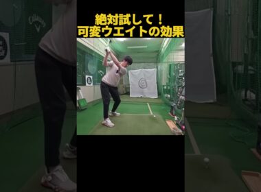 絶対試して！可変ウエイトの効果がすごい！ #ゴルフ