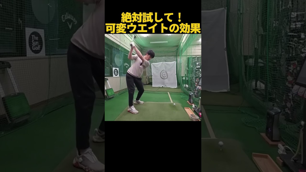 絶対試して！可変ウエイトの効果がすごい！ #ゴルフ
