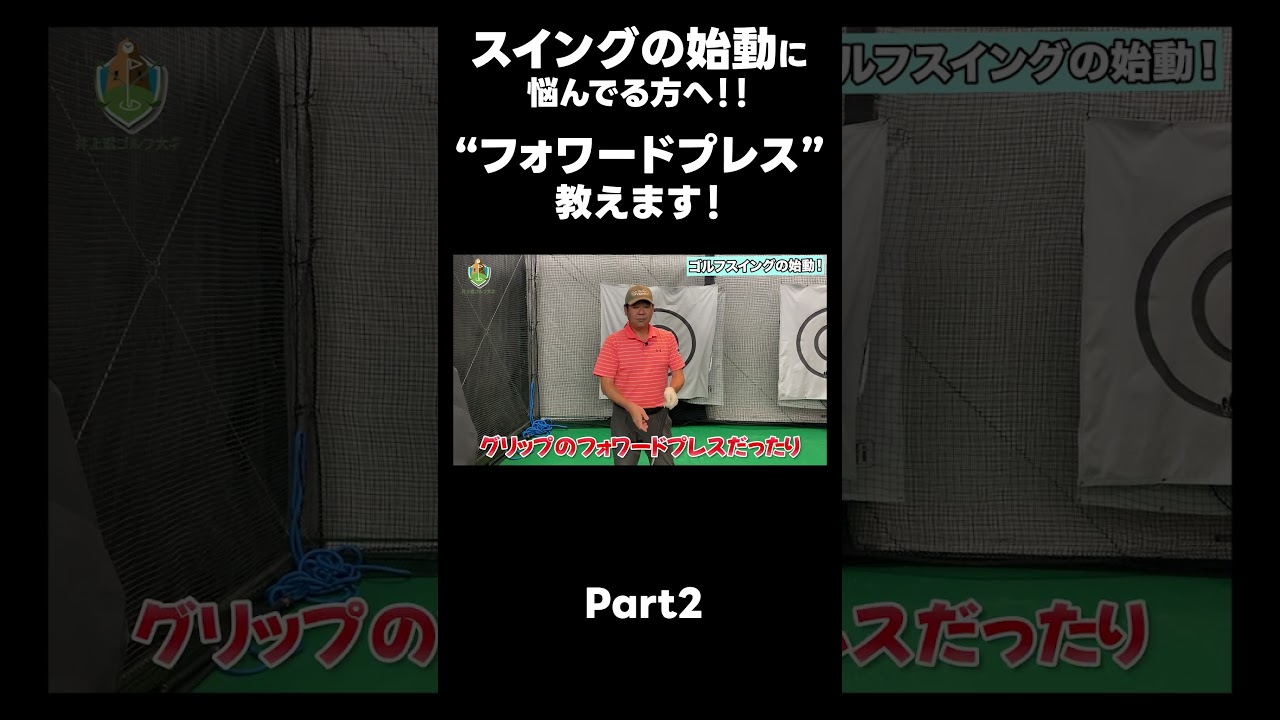 【バックスイングの始め方！】#ゴルフレッスン #ゴルフ #スイングトップ #golf #井上透 #pgaティーチングプロ #ドラコンプロ #プロテスト#lpga