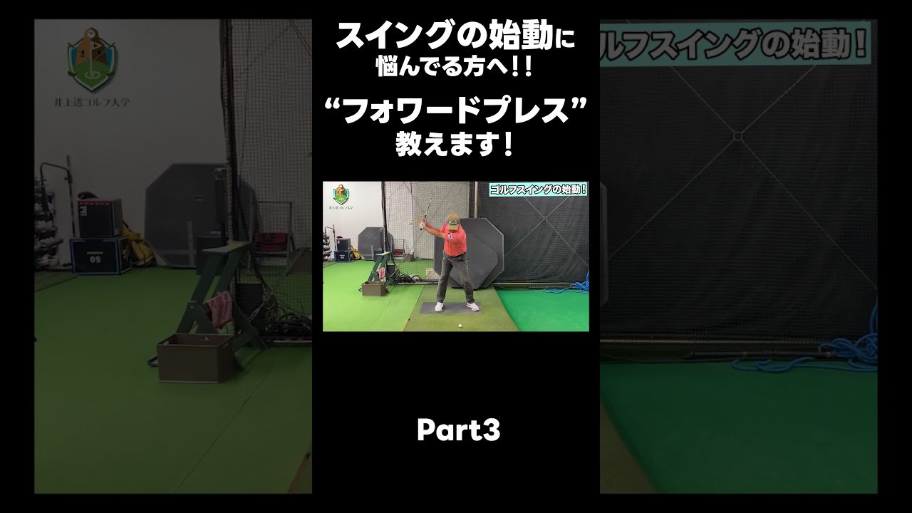 【バックスイングの始め方！】#ゴルフレッスン #ゴルフ #スイングトップ #golf #井上透 #pgaティーチングプロ #ドラコンプロ #プロテスト#lpga