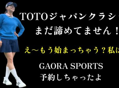 渋野日向子　TOTOジャパンクラシックは？GAORAで見れるの？
