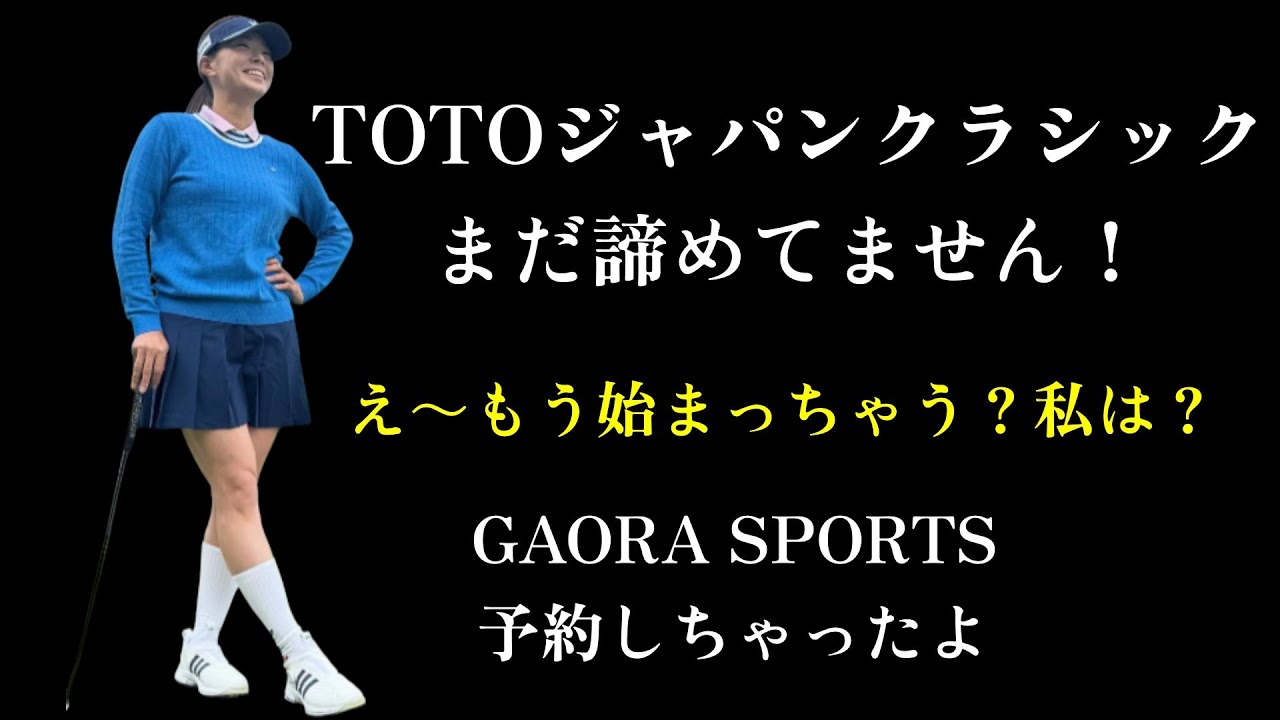 渋野日向子　TOTOジャパンクラシックは？GAORAで見れるの？