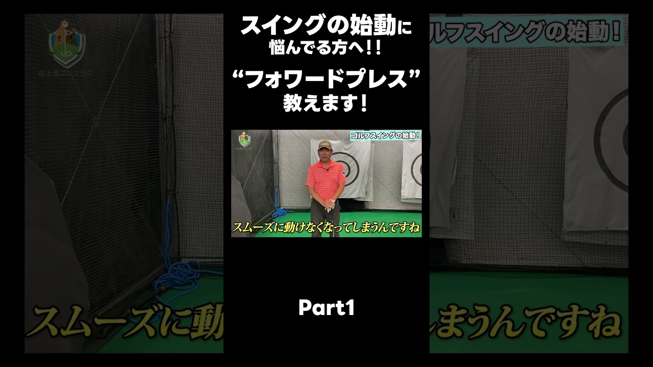 【バックスイングの始め方！】#ゴルフレッスン #ゴルフ #スイングトップ #golf #井上透 #pgaティーチングプロ #ドラコンプロ #プロテスト#lpga