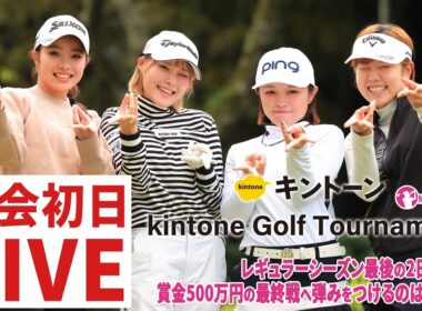 【マイナビネクストヒロイン】第15戦初日スタートホールLIVE プロテストの裏で熱い戦いが開幕【kintone Golf Tournament​】