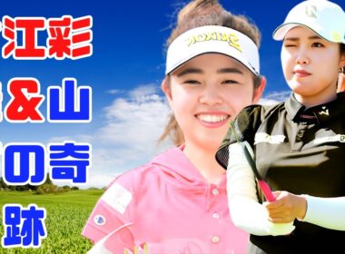 「ドラディス100位以下でも上位！」古江彩佳＆山下美夢有が魅せる日本勢の強さ【メイバンク選手権】#日本ゴルフ #メイバンク選手権 #古江彩佳