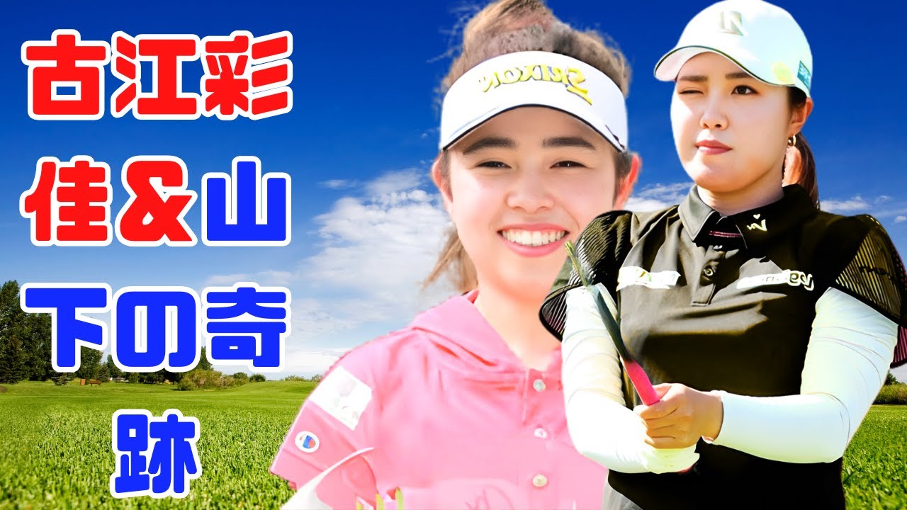 「ドラディス100位以下でも上位！」古江彩佳＆山下美夢有が魅せる日本勢の強さ【メイバンク選手権】#日本ゴルフ #メイバンク選手権 #古江彩佳