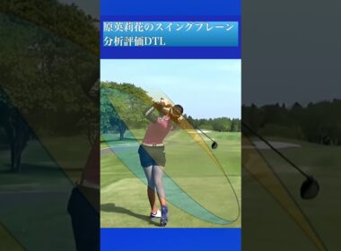 原英莉花のスイングプレーン分析評価(DTL)