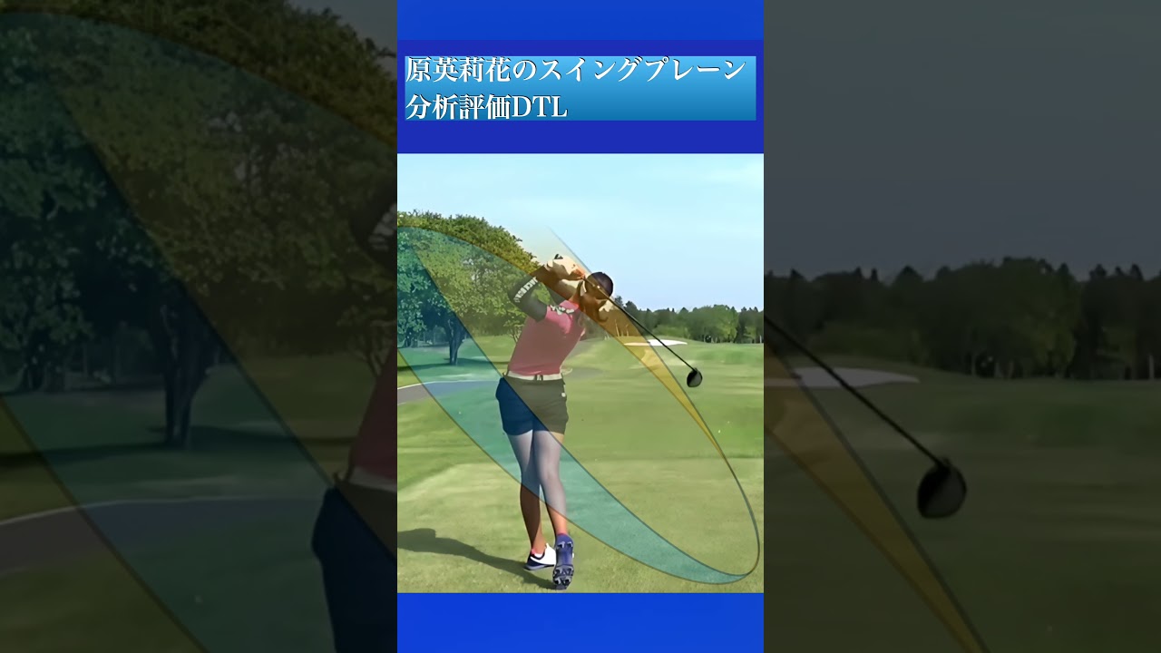 原英莉花のスイングプレーン分析評価(DTL)